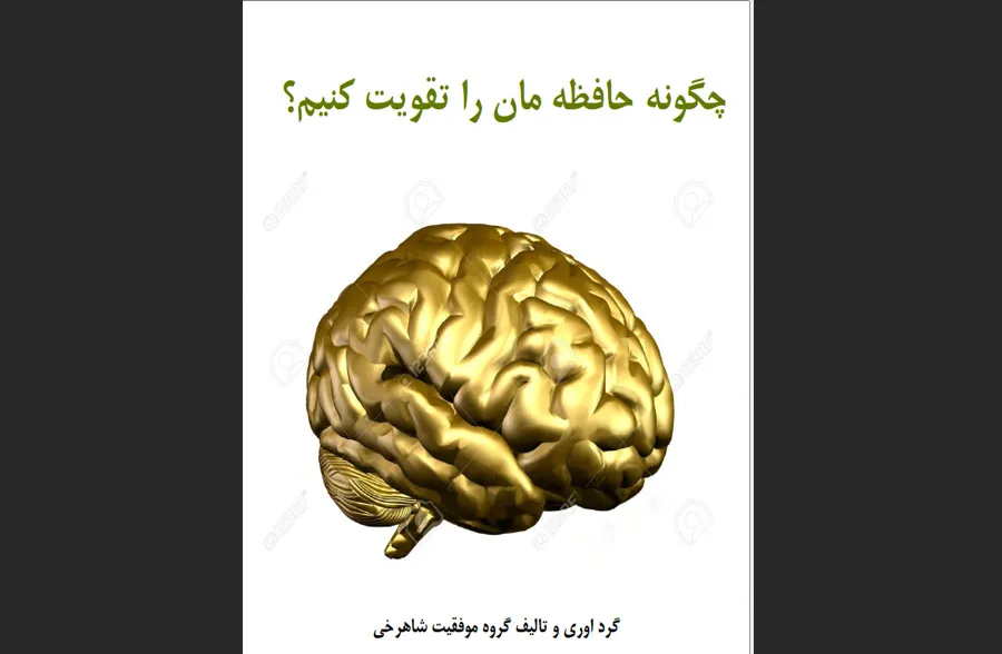 تقویت حافظه