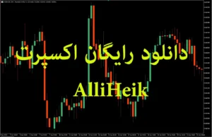 دانلود رایگان اکسپرت AlliHeik ربات معاملاتی بر پایه اندیکاتور سفارشی Heiken Ashi Smoothed Oscillator برای MetaTrader 5 در بازار فارکس