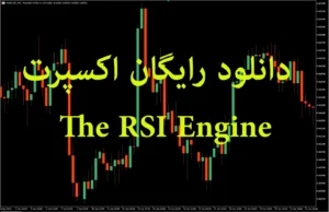 دانلود رایگان اکسپرت  RSI Engine برای متاتریدر 5