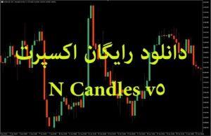 دانلود رایگان اکسپرت N Candles v5 – معامله‌گر خودکار بر اساس الگوهای کندلی