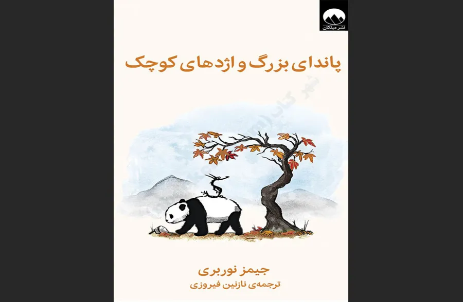 پاندای بزرگ و اژدهای کوچک