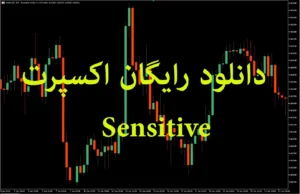 دانلود رایگان اکسپرت Sensitive برای متاتریدر 5 – ربات هوشمند بر پایه MACD