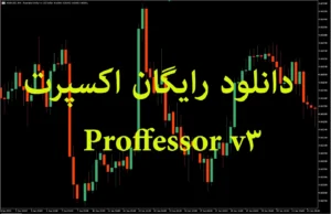دانلود رایگان اکسپرت Proffessor v3 – استراتژی معاملاتی هوشمند با ADX