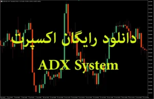 دانلود رایگان اکسپرت ADX System ربات معامله گر بر اساس اندیکاتور ADX برای متاتریدر ۵  در بازار فارکس