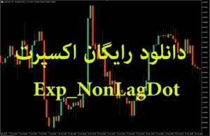 دانلود رایگان اکسپرت Exp_NonLagDot برای MetaTrader 5