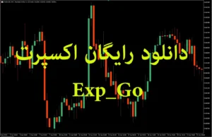 دانلود رایگان اکسپرت Exp Go بات معاملاتی بر پایه اندیکاتور سفارش برای MetaTrader 5 در بازار فارکس