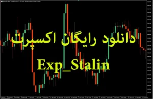 دانلود رایگان اکسپرت Exp_Stalin برای متاتریدر ۵
