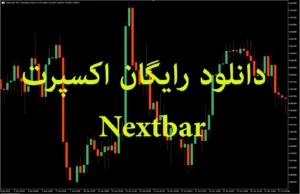 دانلود رایگان ربات معامله‌گر Nextbar برای متاتریدر 5 سیستم هوشمند برای ورود و خروج بر اساس کندل‌ها