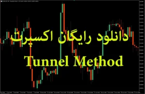 دانلود رایگان ربات معامله‌گر  Tunnel Method  برای متاتریدر 5