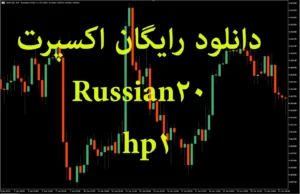 دانلود رایگان اکسپرت Russian20-hp1 برای متاتریدر 5