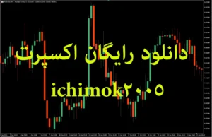 دانلود رایگان اکسپرت ichimok2005 برای متاتریدر ۵