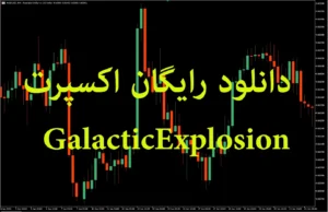 دانلود رایگان اکسپرت GalacticExplosion ربات معاملاتی بر پایه میانگین متحرک (Moving Average) برای متاتریدر ۵ در بازار فارکس
