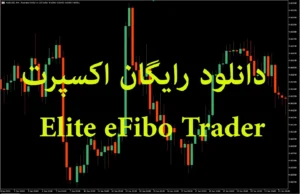 دانلود رایگان اکسپرت Elite eFibo Trader: اکسپرت حرفه‌ای فیبوناچی برای MetaTrader 5