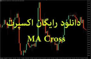 دانلود رایگان اکسپرت MA Cross ربات معاملاتی بر پایه تقاطع دو میانگین برای متاتریدر ۵ در بازار فارکس