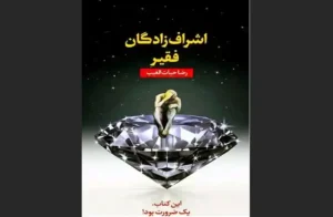 دانلود رایگان کتاب اشراف‌زادگان فقیر اثر رضا حیات‌الغیب