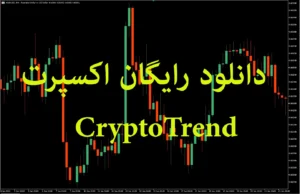 دانلود رایگان اکسپرت بیت‌کوین CryptoTrend برای متاتریدر ۵