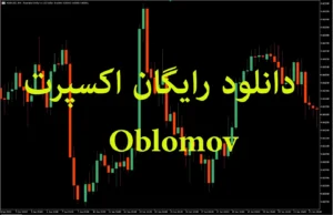 دانلود رایگان اکسپرت معاملاتی Oblomov با تنظیمات کامل برای جفت‌ارز CHF/USD