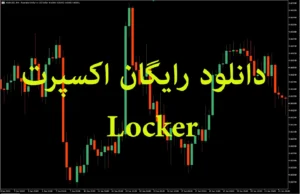 دانلود رایگان اکسپرت Locker لاکِر  متخصص مقابله با ضرر برای متاتریدر ۴