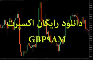 دانلود رایگان اکسپرت GBP9AM  ورود خودکار به معاملات برای MetaTrader 5 در بازار فارکس