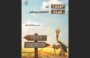 دانلود رایگان کتاب امروز نه، فردا انجامش می‌دهم اثر محمدمهدی دهقان