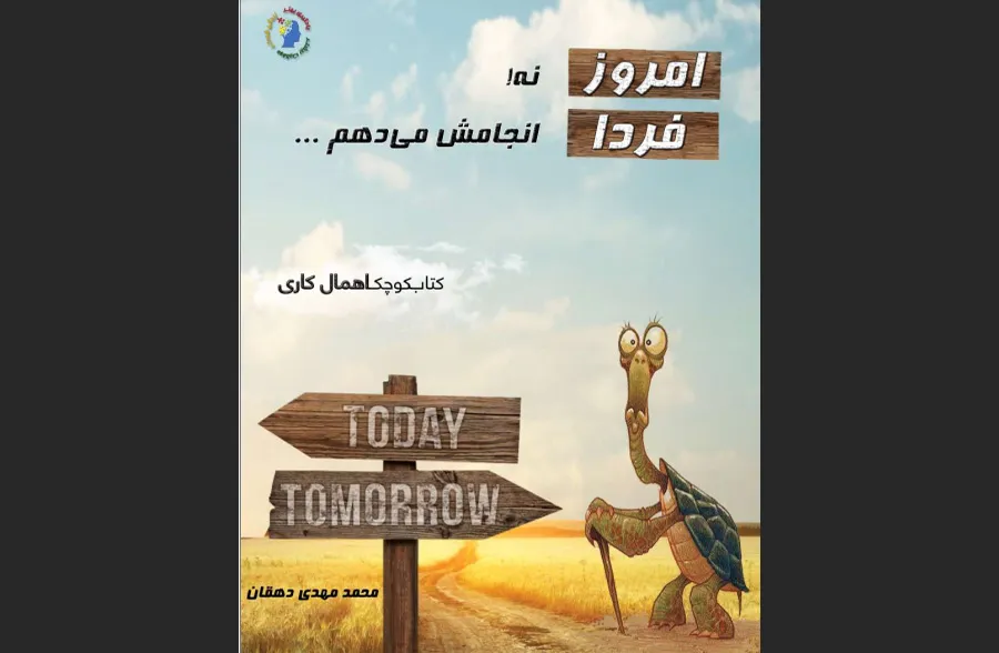 کتاب امروز نه، فردا انجامش می‌دهم