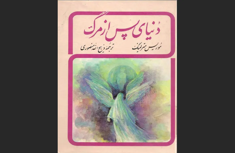 دنیای پس از مرگ»