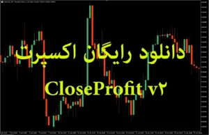 دانلود رایگان اکسپرت CloseProfit v2 – اکسپرت مدیریت سود و زیان در متاتریدر ۵