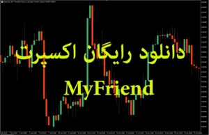 دانلود رایگان اکسپرت MyFriend برای متاتریدر ۴