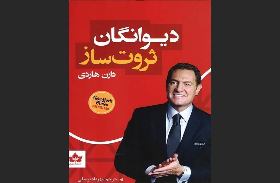 دیوانگان ثروت‌آفرین