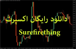 دانلود رایگان اکسپرت Surefirething ربات معاملاتی با Limit Orders برای متاتریدر ۵ در بازار فارکس