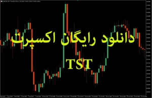 دانلود رایگان اکسپرت TST برای متاتریدر ۵