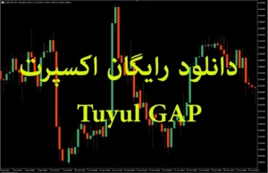 دانلود رایگان اکسپرت Tuyul GAP برای متاتریدر 5 ربات هوشمند مخصوص معامله در گپ آخر هفته