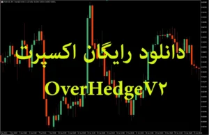 دانلود رایگان اکسپرت OverHedgeV2 برای متاتریدر 5