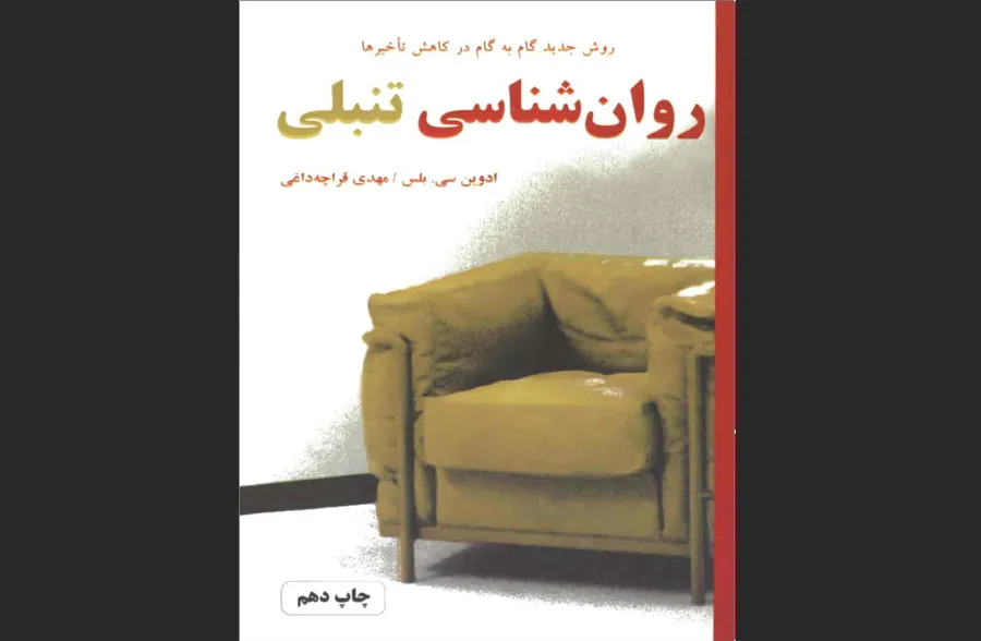 روان‌شناسی تنبلی