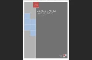 دانلود رایگان کتاب استراتژی زیگزاگ اثریزدی