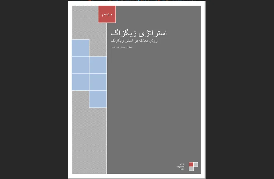 کتاب استراتژی زیگزاگ