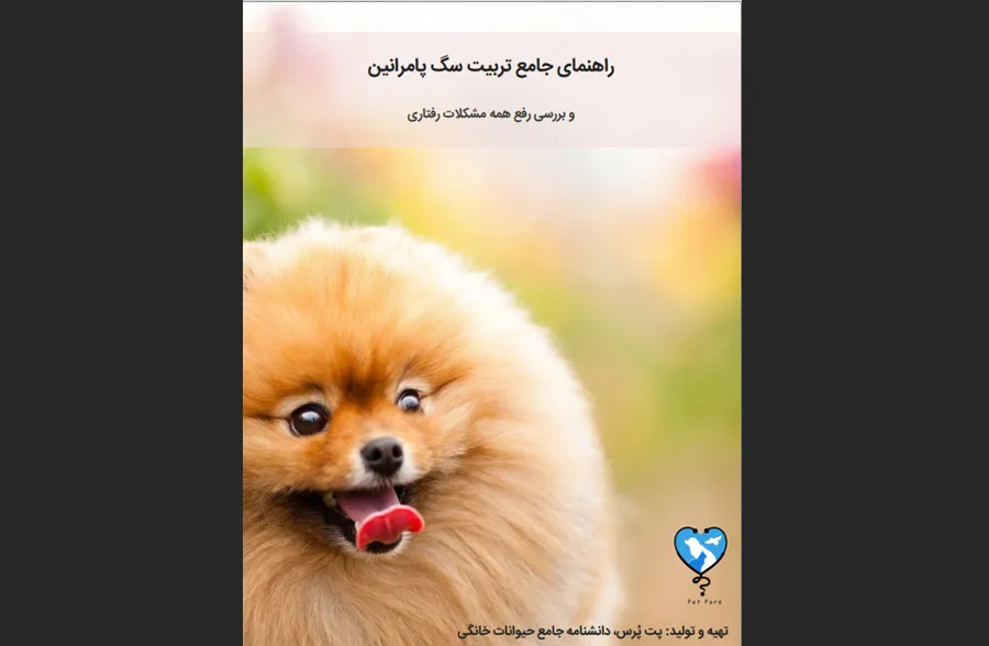 سگ پامرانین