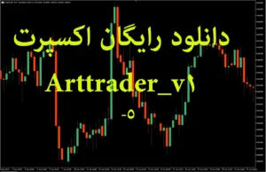 دانلود رایگان اکسپرت Arttrader_v1_5 برای متاتریدر 5
