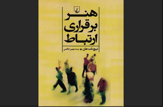 هنر برقراری ارتباط