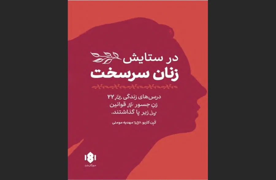 در ستایش زنان سرسخت