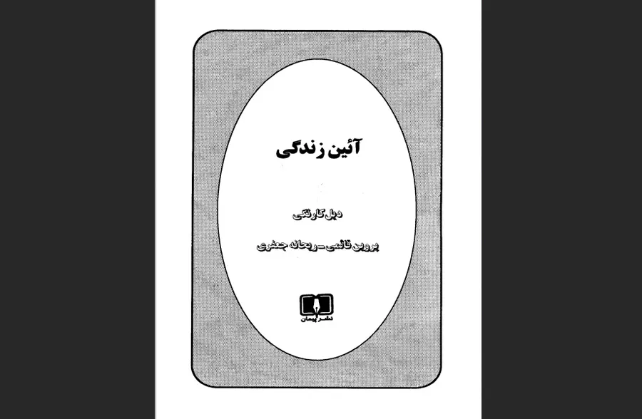 کتاب آیین زندگی