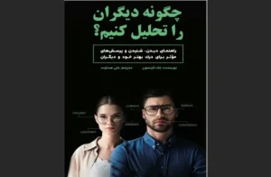 خرید کتاب چگونه دیگران را تحلیل کنیم اثر پروفسور ار. اسپرینگر