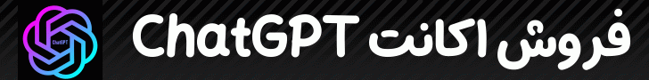 فروش اکانت ChatGPT
