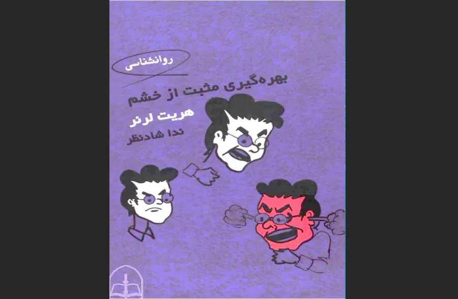 بهره‌گیری مثبت از خشم