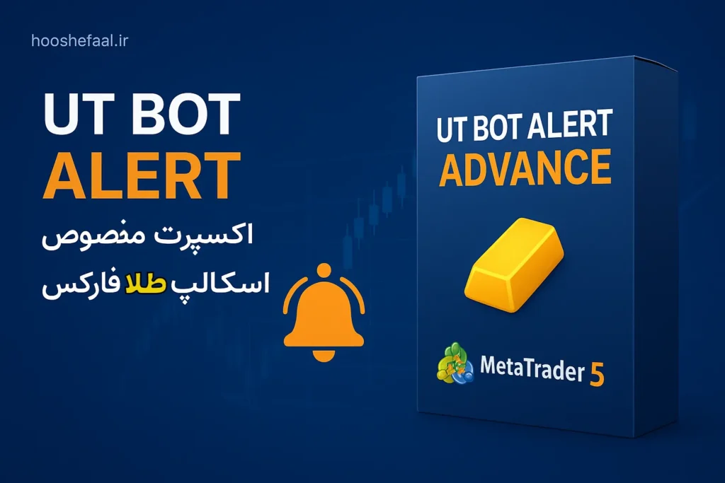 خرید اکسپرت UT BOT ALERT ADVANCE مخصوص اسکالپ طلا در فارکس