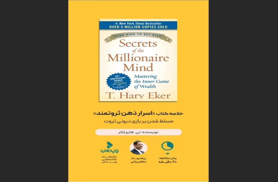 اسرار ذهن ثروتمند