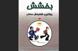 دانلود رایگان کتاب بخشش اثر جرالد جی. جامپولسکی