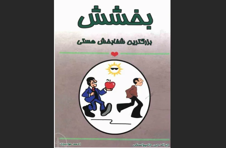 بخشش بزرگ‌ترین شفابخش هستی