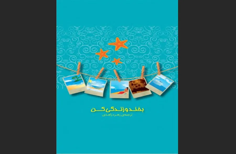 بخند و زندگی کن 