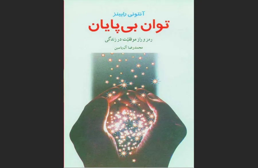 کتاب توان بی‌پایان آنتونی رابینز